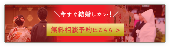 無料相談予約バナー