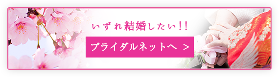 ブライダルネットバナー