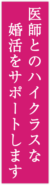 医師との婚活