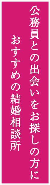公務員との出会い