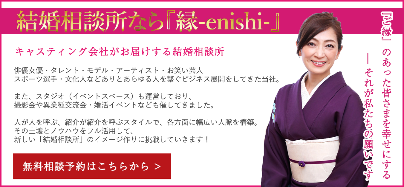 代の初婚女性が選ぶ結婚相談所 縁 Enishi 1年以内に結婚したい方へ 東京にある結婚相談所 縁 Enishi