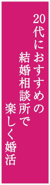 楽しく婚活