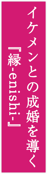 イケメンとの成婚