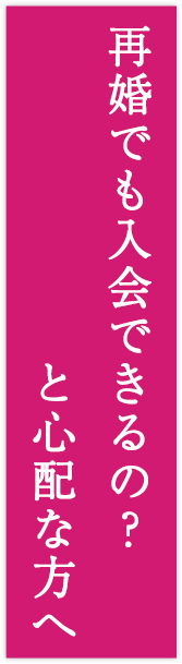 再婚を考えている方へ
