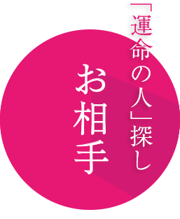 お相手