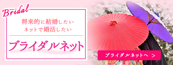 ブライダルネット