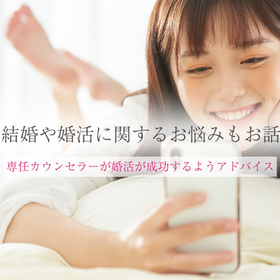 無料相談で結婚や婚活に関するお悩みもお話しください | 東京にある結婚相談所・『縁-enishi-』 