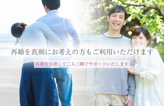 再婚を真剣にお考えの方もご利用いただけます | 東京にある結婚相談所・『縁-enishi-』 