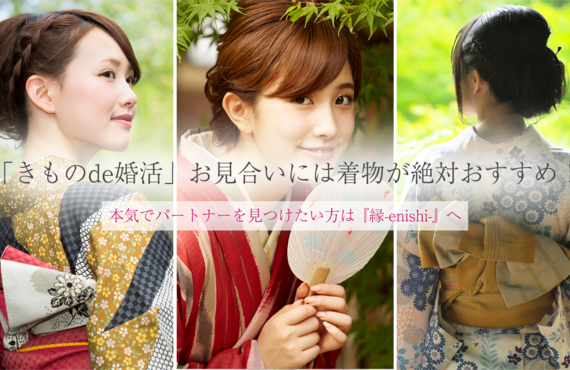 「きものde婚活」お見合いには着物が絶対おすすめ！ | 東京にある結婚相談所・『縁-enishi-』 