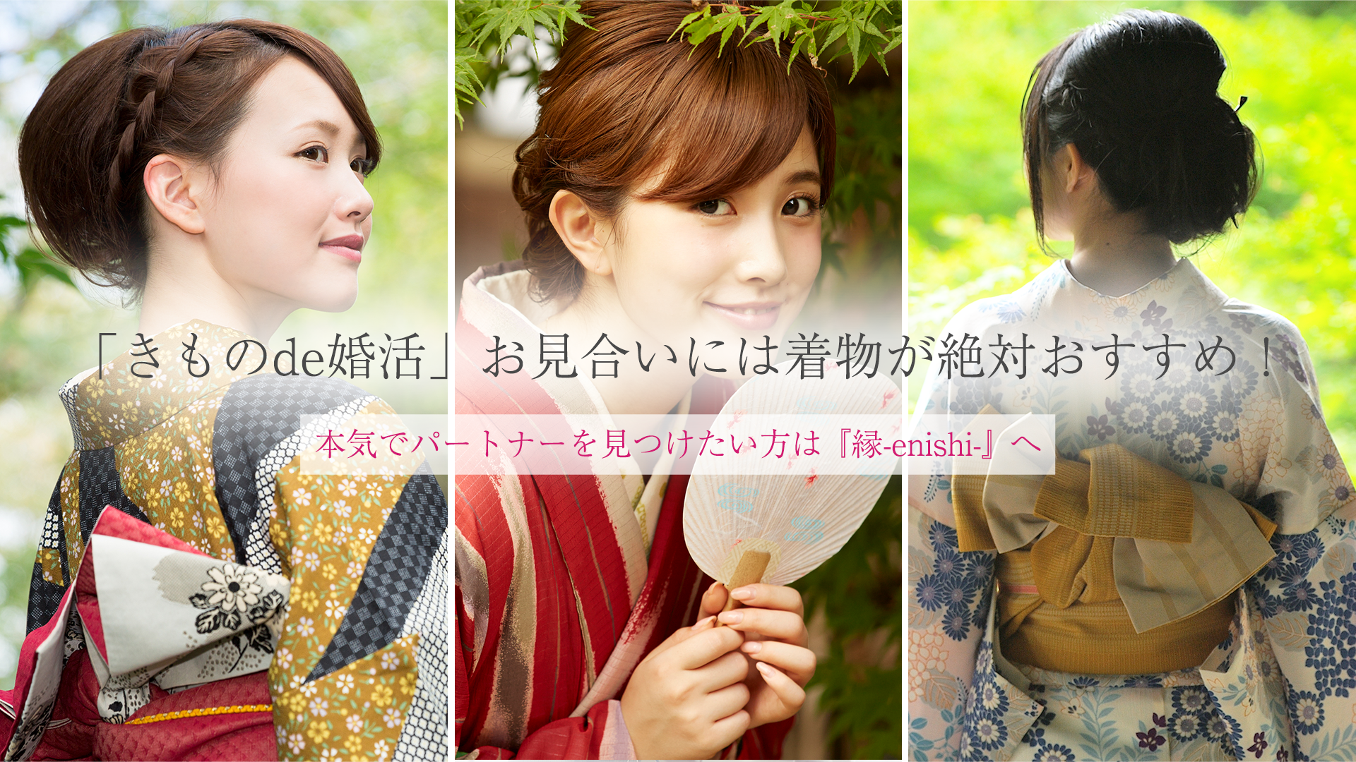 きものde婚活 お見合いには着物が絶対おすすめ 東京にある結婚相談所 縁 Enishi