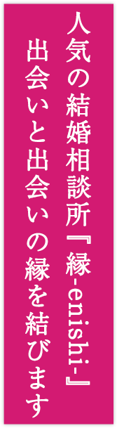 人気の結婚相談所