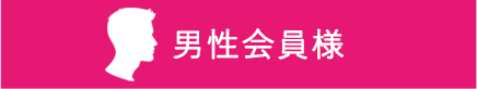 男性はこちら