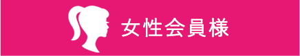 女性はこちら